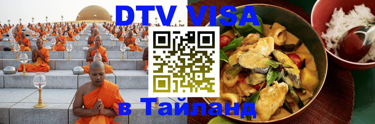 DTV Виза в Тайланд для россиян 
