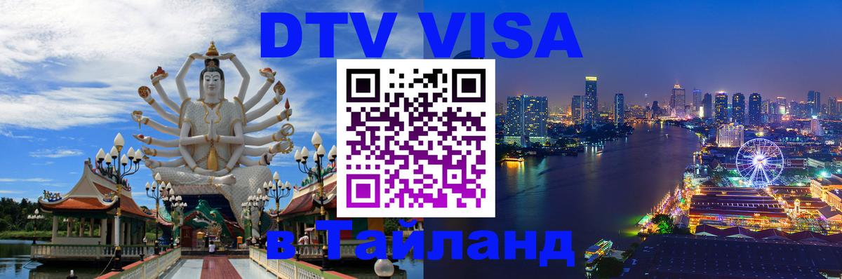 Цены на DTV визу в Таиланд — пакеты услуг, достаточно даже паспорта - 20.11.2025 