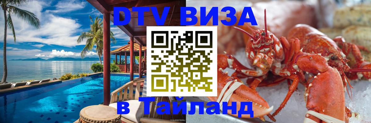 Сколько стоит виза DTV в Тайланд Сколько стоит виза DTV в Тайланд