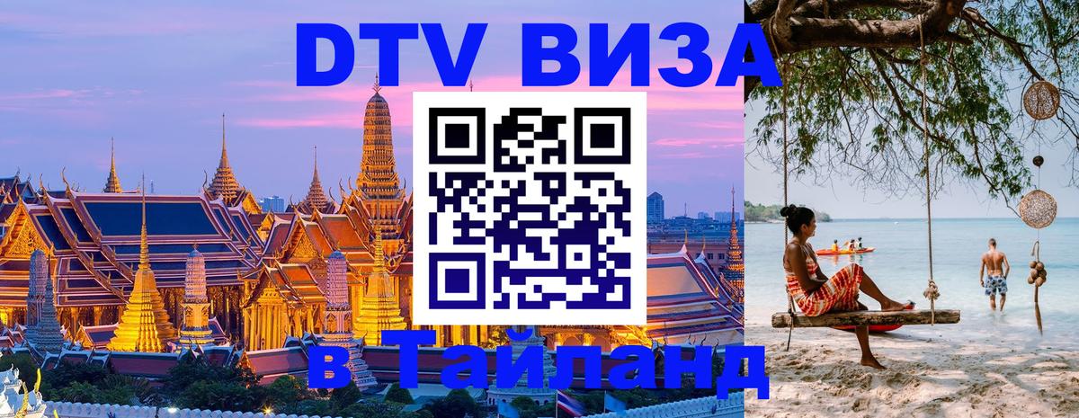 Стоимость и условия DTV визы — оформление в Таиланд под ключ - 